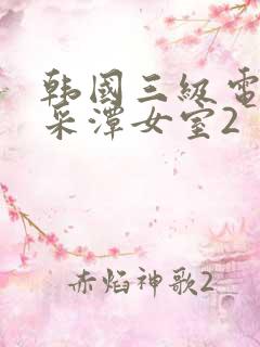 韩国三级电影李采潭女室2
