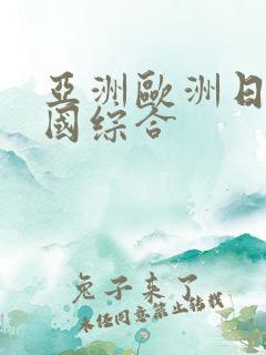 亚洲欧洲日产韩国综合