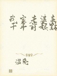 我家老婆来自一千年前起点