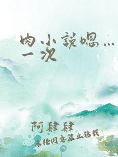 肉小说嗯…啊第一次