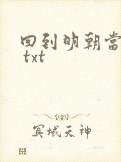 回到明朝当暴君 txt