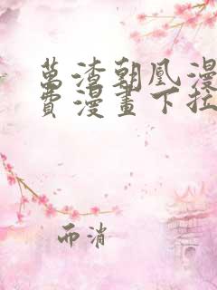 万渣朝凰漫画免费漫画下拉式六漫画