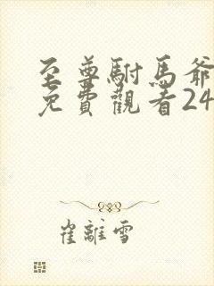至尊驸马爷短剧免费观看24集