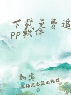 下载免费追剧app软件