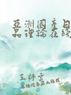 亚洲国产日韩精品理论在线