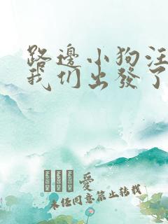 路边小狗汪汪汪我们出发了儿歌
