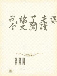 我端了老婆一家全文阅读