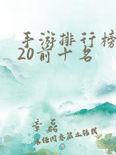 手游排行榜2020前十名