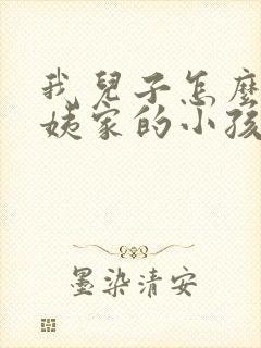 我儿子怎么叫我姨家的小孩 我儿子怎么叫我姨家的小孩