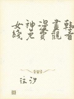 女神漫画韩漫在线免费观看