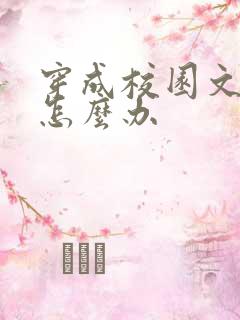 穿成校园文女神怎么办