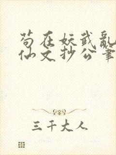 苟在妖武乱世修仙文抄公笔趣阁