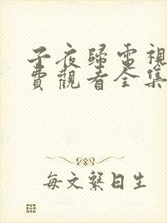 子夜归电视剧免费观看全集高清19集