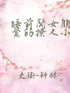 睡前哄女朋友睡觉的撩人小故事