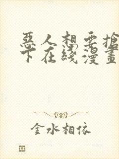 恶人想要抢救一下在线漫画免费