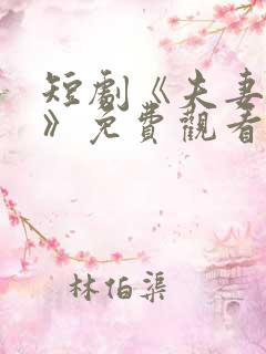 短剧《夫妻综艺》免费观看