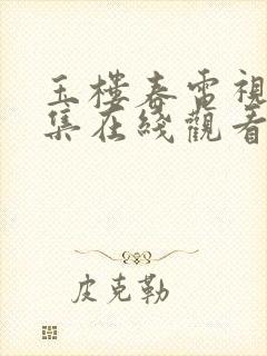 玉楼春电视剧全集在线观看免费