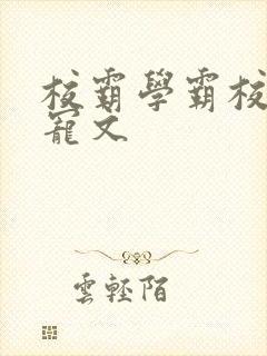 校霸学霸校园甜宠文