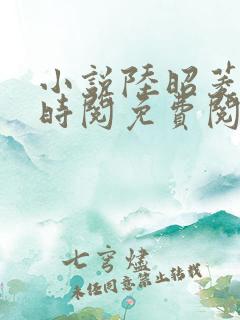 小说陆昭菱和周时阅免费阅读