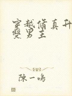 穿越修真升级流双男主