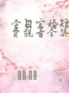 今日宜婚短剧免费观看全集