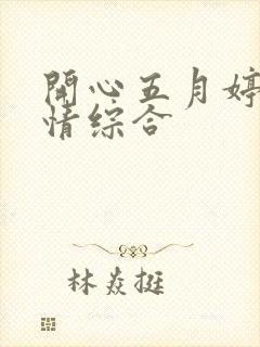 开心五月婷婷激情综合