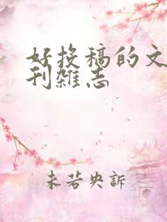 好投稿的文学期刊杂志