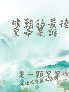 明朝的最后一位皇帝是谁