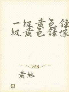 一级黄色录像一级黄色录像带