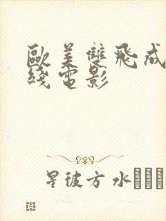 欧美双飞成人在线电影