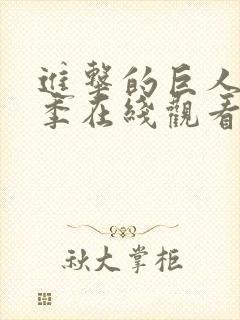 进击的巨人第五季在线观看高清完整版