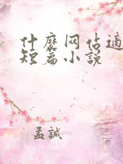 什么网站适合写短篇小说