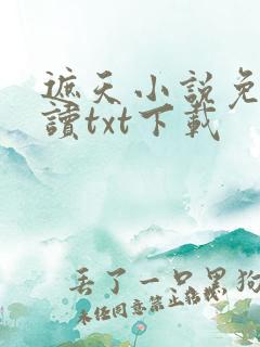 遮天小说免费阅读txt下载