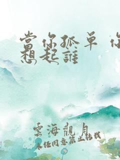 当你孤单 你会想起谁