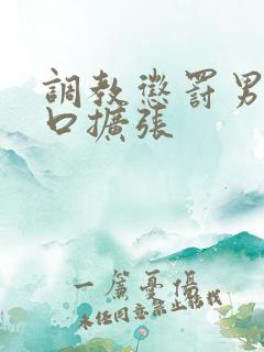 调教惩罚男奴铃口扩张
