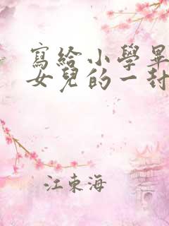 写给小学毕业的女儿的一封信励志而又温暖
