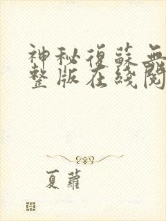 神秘复苏无错完整版在线阅读