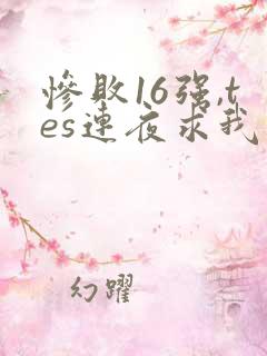 惨败16强,tes连夜求我归队笔趣阁