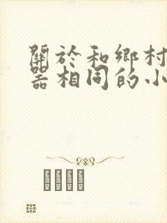 关于和乡村大凶器相同的小说