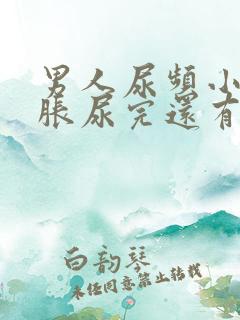 男人尿频小腹坠胀尿完还有尿意