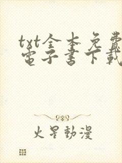 txt全本免费电子书下载