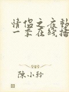 情侣之夜动漫第一季在线播放
