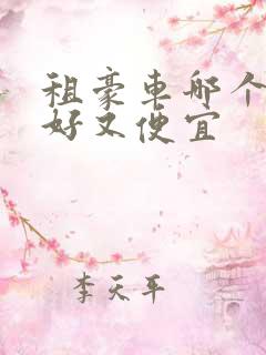 租豪车哪个平台好又便宜