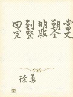 回到明朝当暴君完整版全文阅读