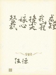 替嫁后我成了总裁心尖宠短剧在线热播