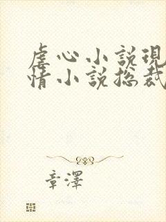 虐心小说现代言情小说总裁