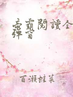帝霸阅读全文无弹窗