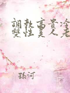 调教高贵冷艳的双性美人老师小说
