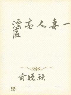 漂亮人妻一区二区