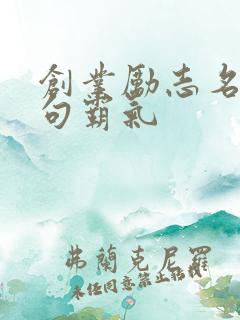 创业励志名言短句霸气